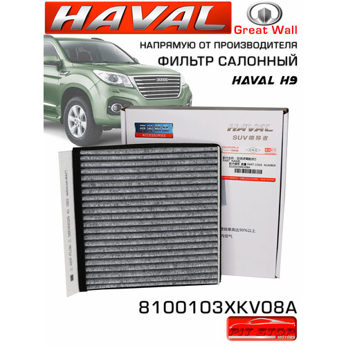 Фильтр салонный HAVAL H9 8100103XKV08A