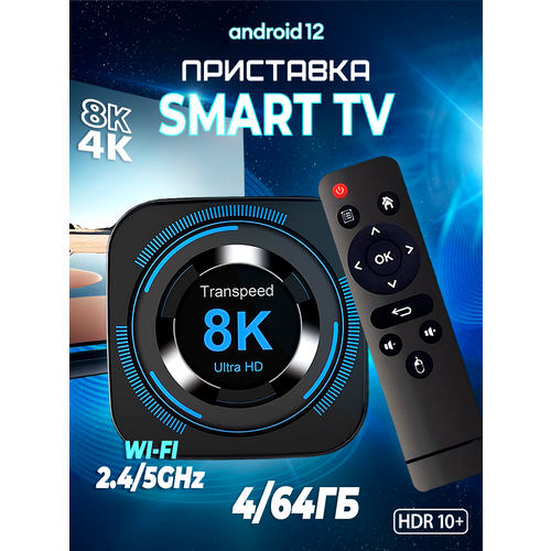 Смарт ТВ приставка Transpeed Allwinner 8K618-T 4/64GB smart приставка x96 max plus ultra 4 64gb s905x4 смарт тв бокс андроид11 0 hd 8k