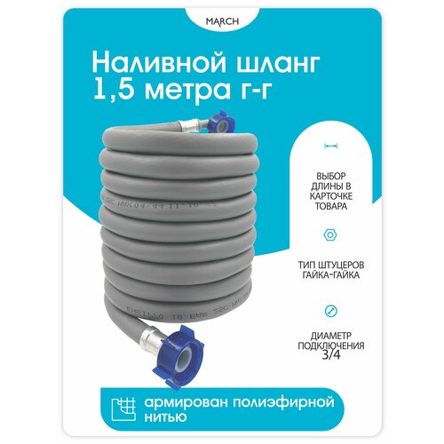 Шланг заливной TOPWARE 1,5 метра Г-Г серый
