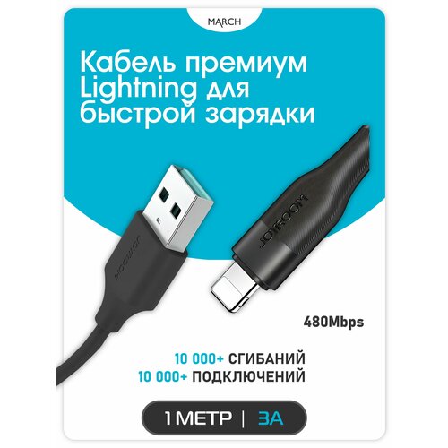 Кабель для быстрой зарядки Lightning JOYROOM S-1030M12