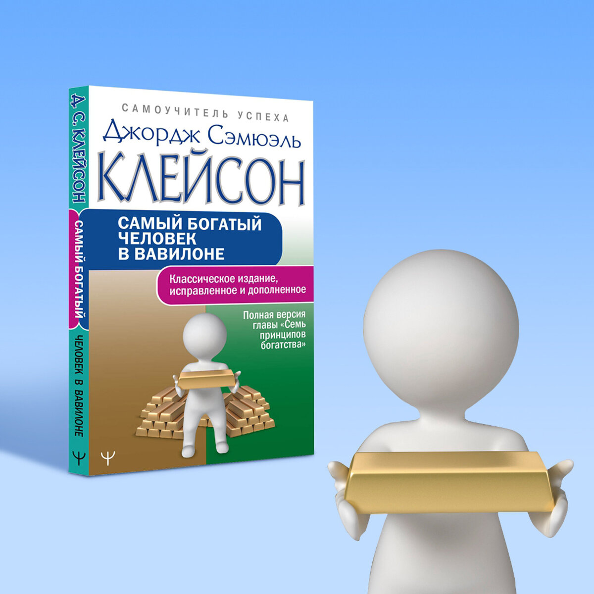 Самый богатый человек в Вавилоне. Классическое издание, исправленное и дополненное - фото №4