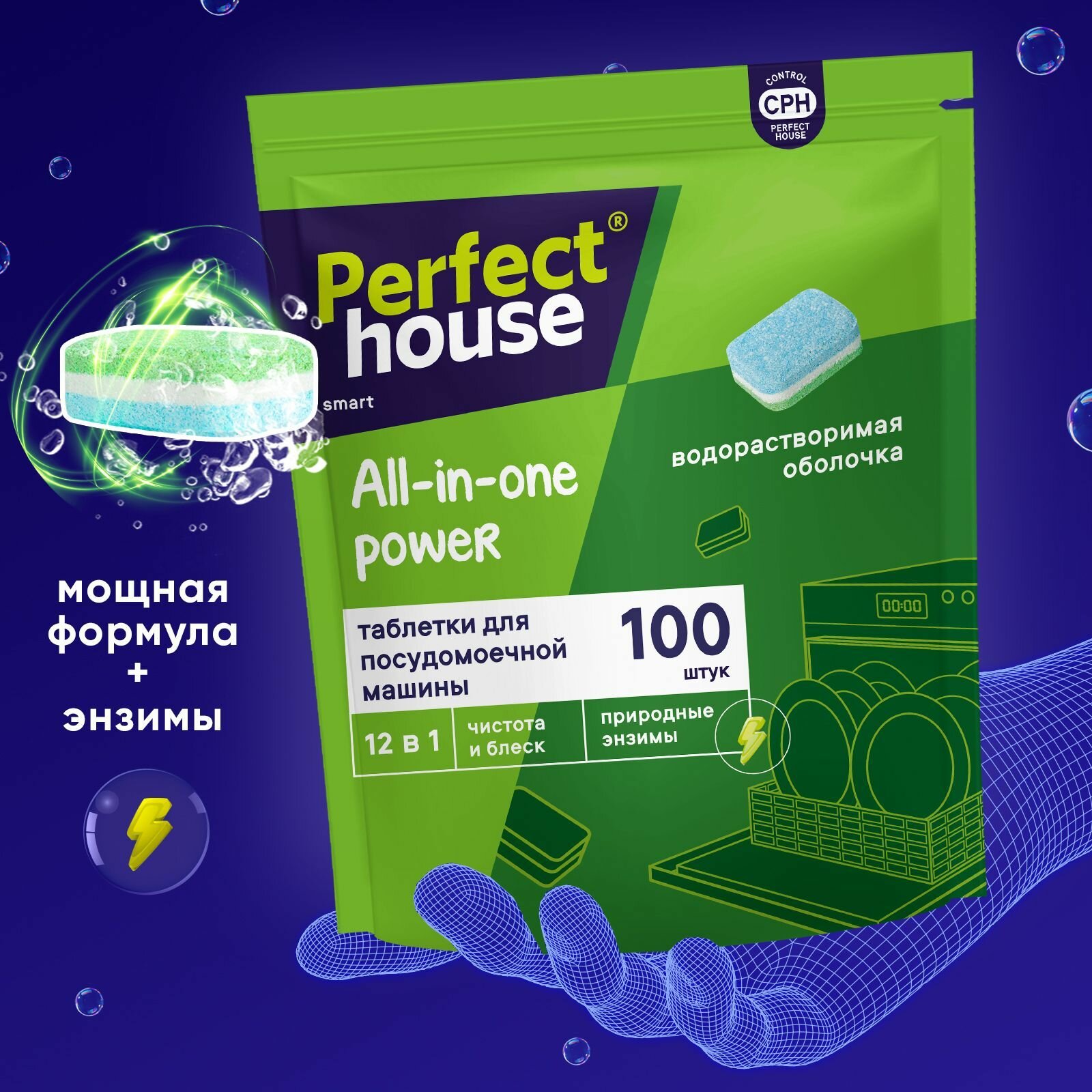 Таблетки для посудомоечной машины Perfect House All in one Power 12в1 для мытья посуды и защиты от известкового налета, 100шт