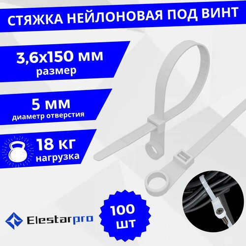 Стяжки пластиковые под винт Elestarpro, хомуты нейлоновые для проводов 150 x 3,6мм, белые, комплект 100 штук