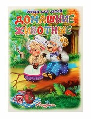 Книжка непромокашка. Домашние животные