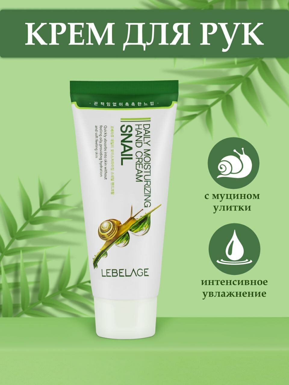 Крем для рук Lebelage Daily Moisturizing Snail Hand Cream, 100мл - фото №20