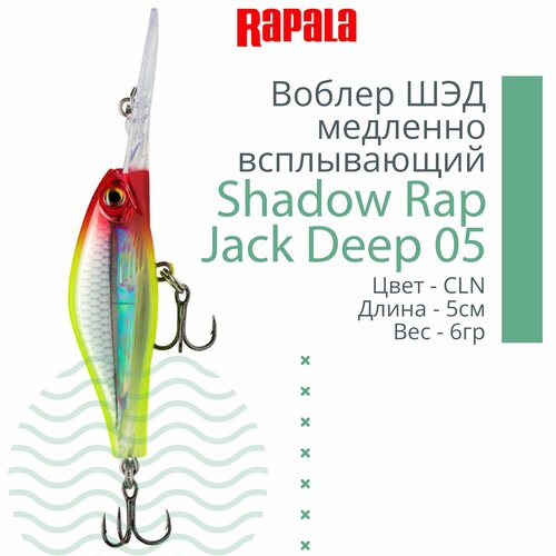 Воблер для рыбалки RAPALA Shadow Rap Jack Deep 05, 5см, 6гр, цвет CLN, медленно всплывающий