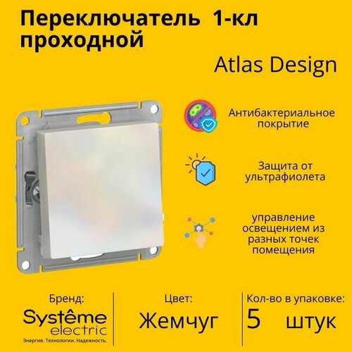 Переключатель проходной Schneider Electric (Systeme Electric) Atlas Design 1-клавишный, 10А, 10 AX, Жемчуг - 5 шт. переключатель проходной schneider electric systeme electric atlas design 1 клавишный 10а 10 ax карбон 5 шт