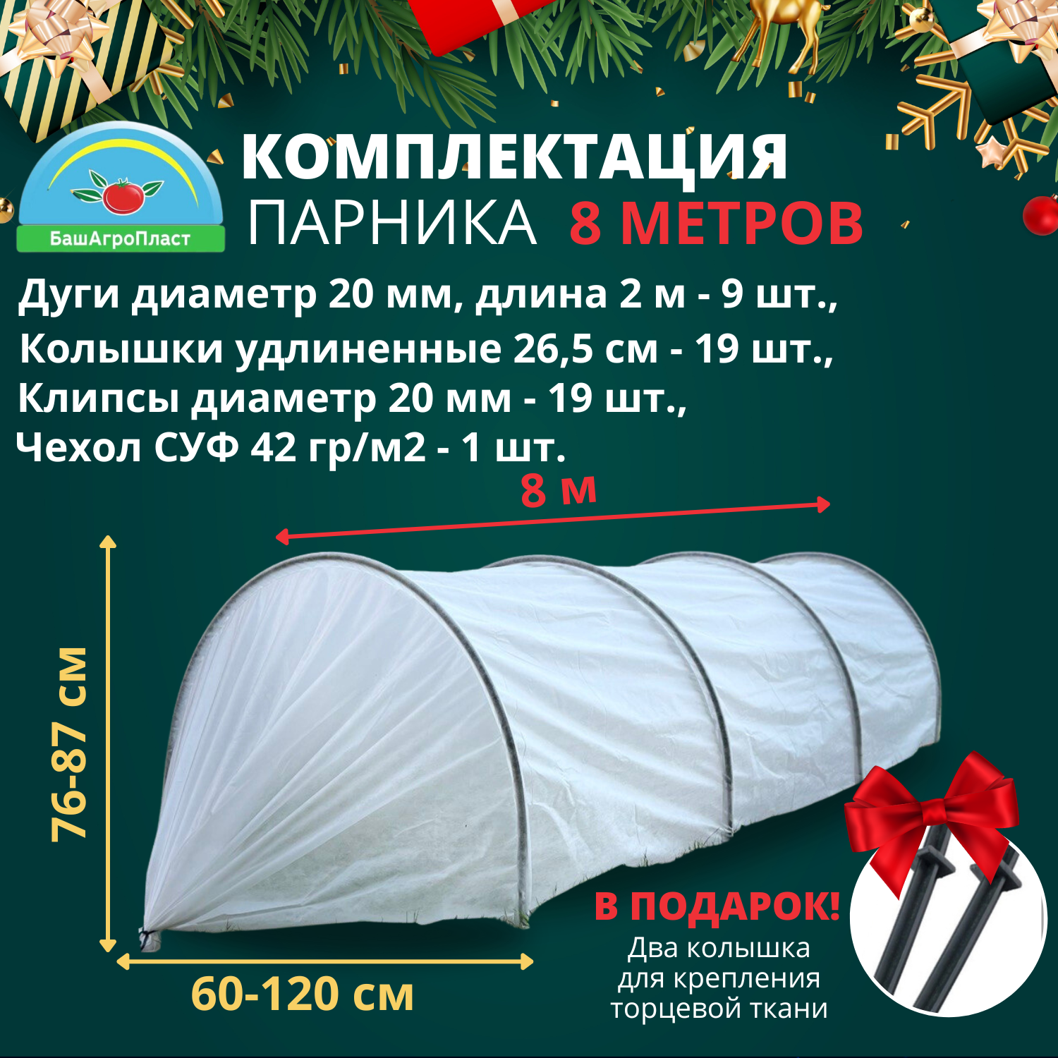 Парник для дачи "Подснежник" 8 метров, плотность 42 гр/м2, парниковые дуги ПНД, клипсы и колышки в комплекте от компании БашАгроПласт