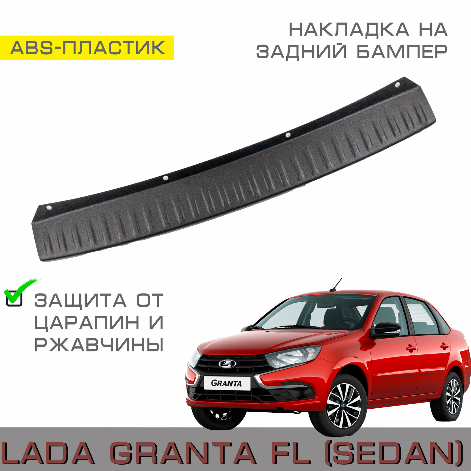 Накладка на задний бампер Lada Granta FL (седан) с 2018 г. в.- н. в. - Лада Гранта FL 2190