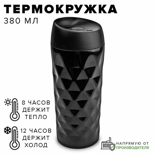 Термокружка 380 мл черная Good Sale