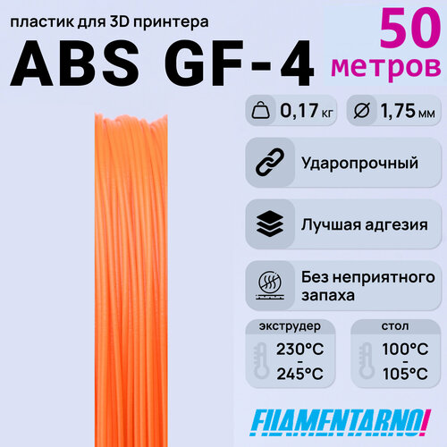 ABS GF-4 оранжевый моток 50 м, 1,75 мм, пластик Filamentarno для 3D-принтера abs gf 4 черный моток 50 м 1 75 мм пластик filamentarno для 3d принтера