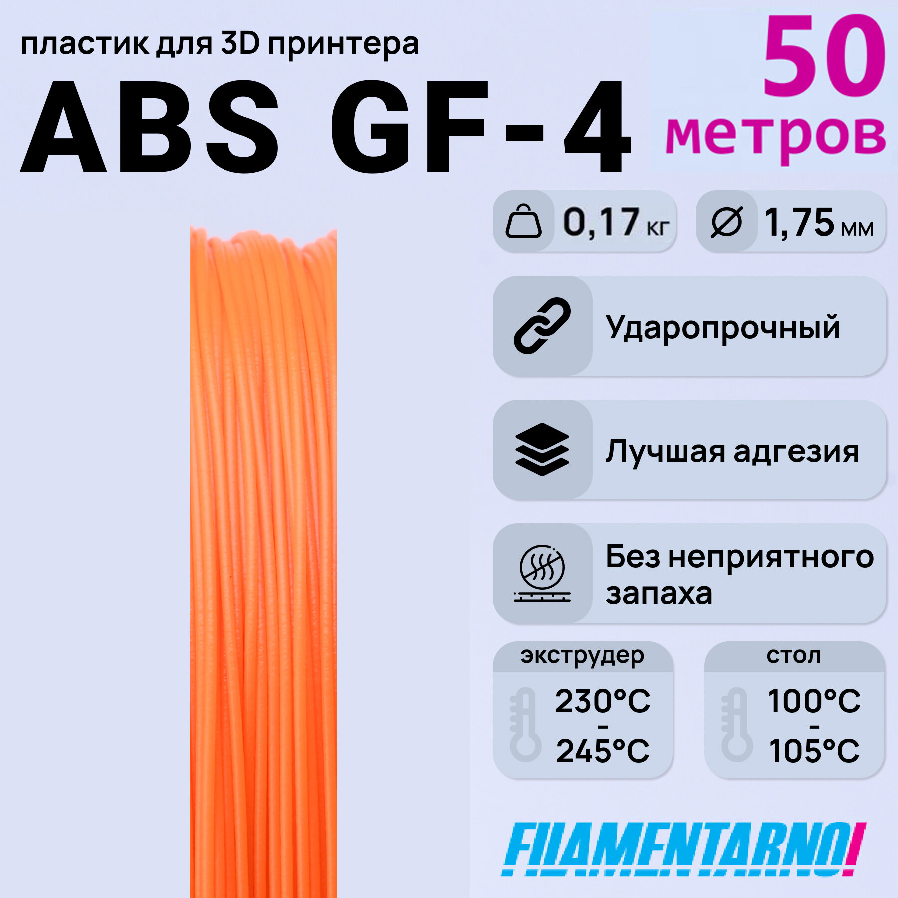 ABS GF-4 оранжевый моток 50 м, 1,75 мм, пластик Filamentarno для 3D-принтера