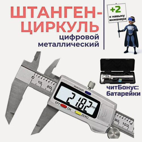 Изображение товара Штангенциркуль электронный цифровой, точный измерительный инструмент, из нержавеющей стали, в пластиковом пенале. 150мм
