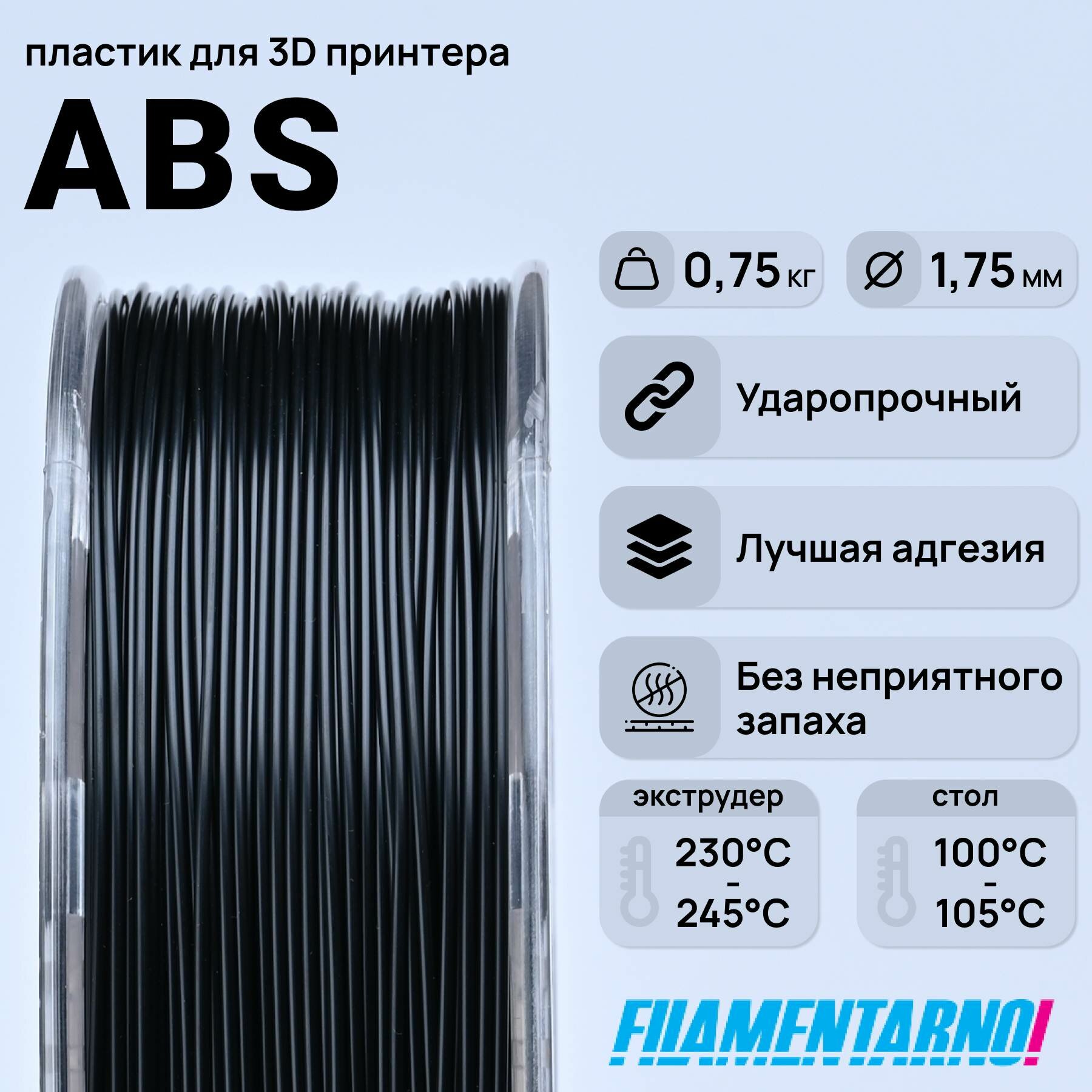 ABS Standart черный 750 г, 1,75 мм, пластик Filamentarno для 3D-принтера