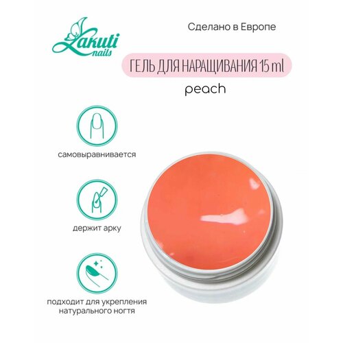 Lakuti Гель для наращивания ногтей peach 15ml