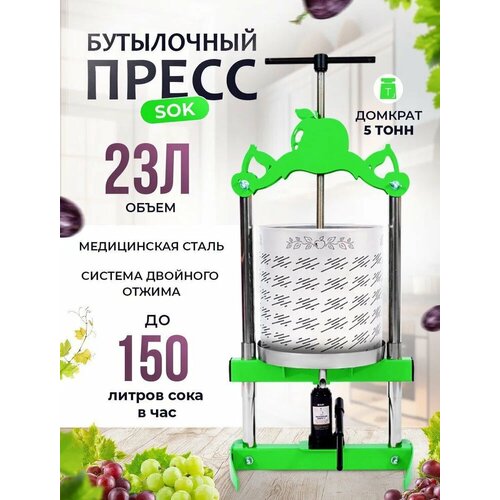 Бутылочный пресс сок 23 литра для винограда и фруктов пресс для отжима ручная соковыжималка 2469000₽
