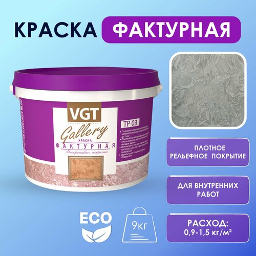 Краска фактурная VGT, 9 кг, белая, для получения рельефного покрытия