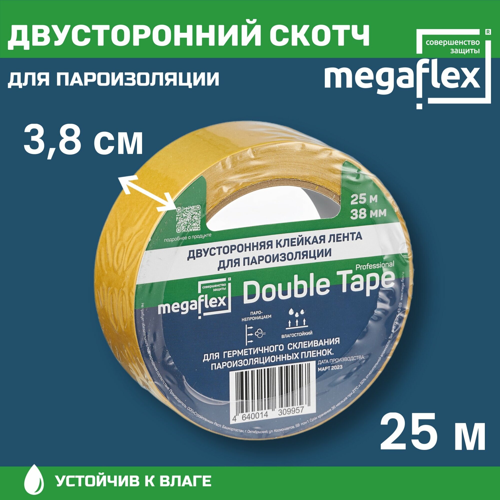 Двусторонний скотч для пароизоляции Megaflex Double Tape (38 мм 25 м)