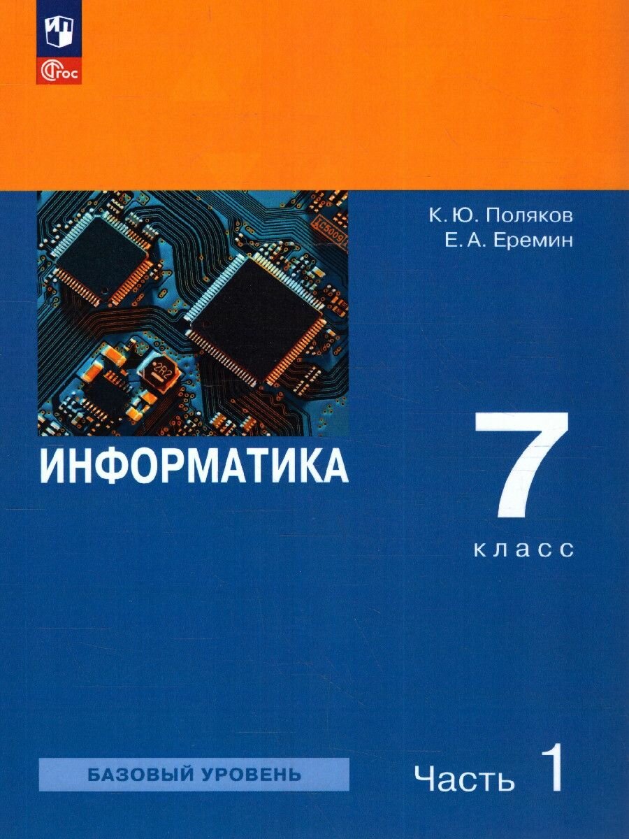 Информатика. 7 класс. Учебное пособие. В 2-х частях - фото №4