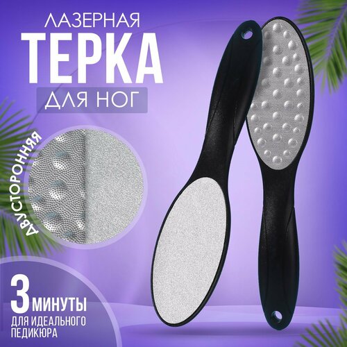 Тёрка для ног, лазерная, двусторонняя, 23 см, цвет чёрный