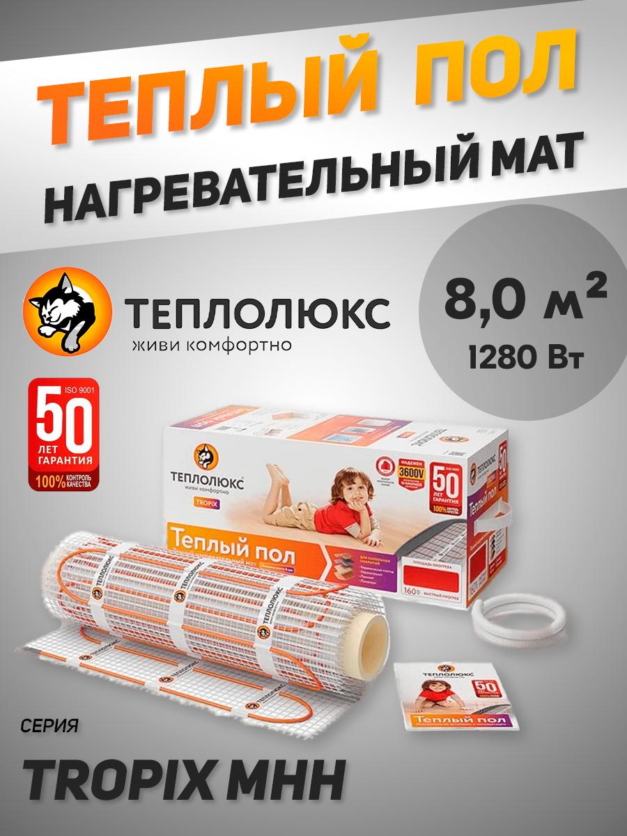 Теплый пол Теплолюкс Tropix 8м2 1280Вт нагревательный мат