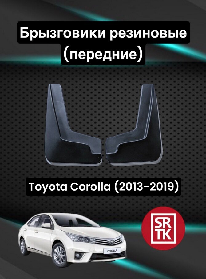 Брызговики резиновые для Тойота Королла /Toyota Corolla (2013-2019) SRTK, передние