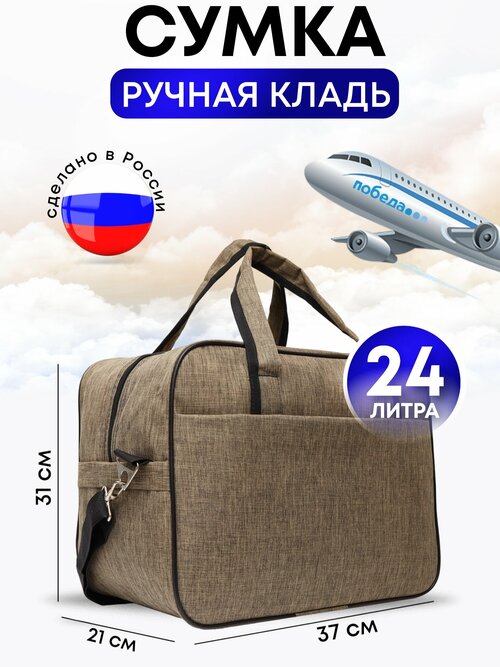 Сумка дорожная , 24 л, 37х31х21 см, ручная кладь, коричневый, бежевый