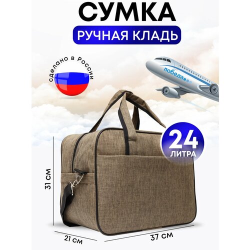 сумка дорожная 24 л 20х30х40 см ручная кладь бежевый Сумка дорожная , 24 л, 37х31х21 см, ручная кладь, коричневый, бежевый