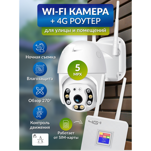 Комплект Wi-Fi камеры и роутера с поддержкой 4G iCSee ночное видение функция домофон 6390₽