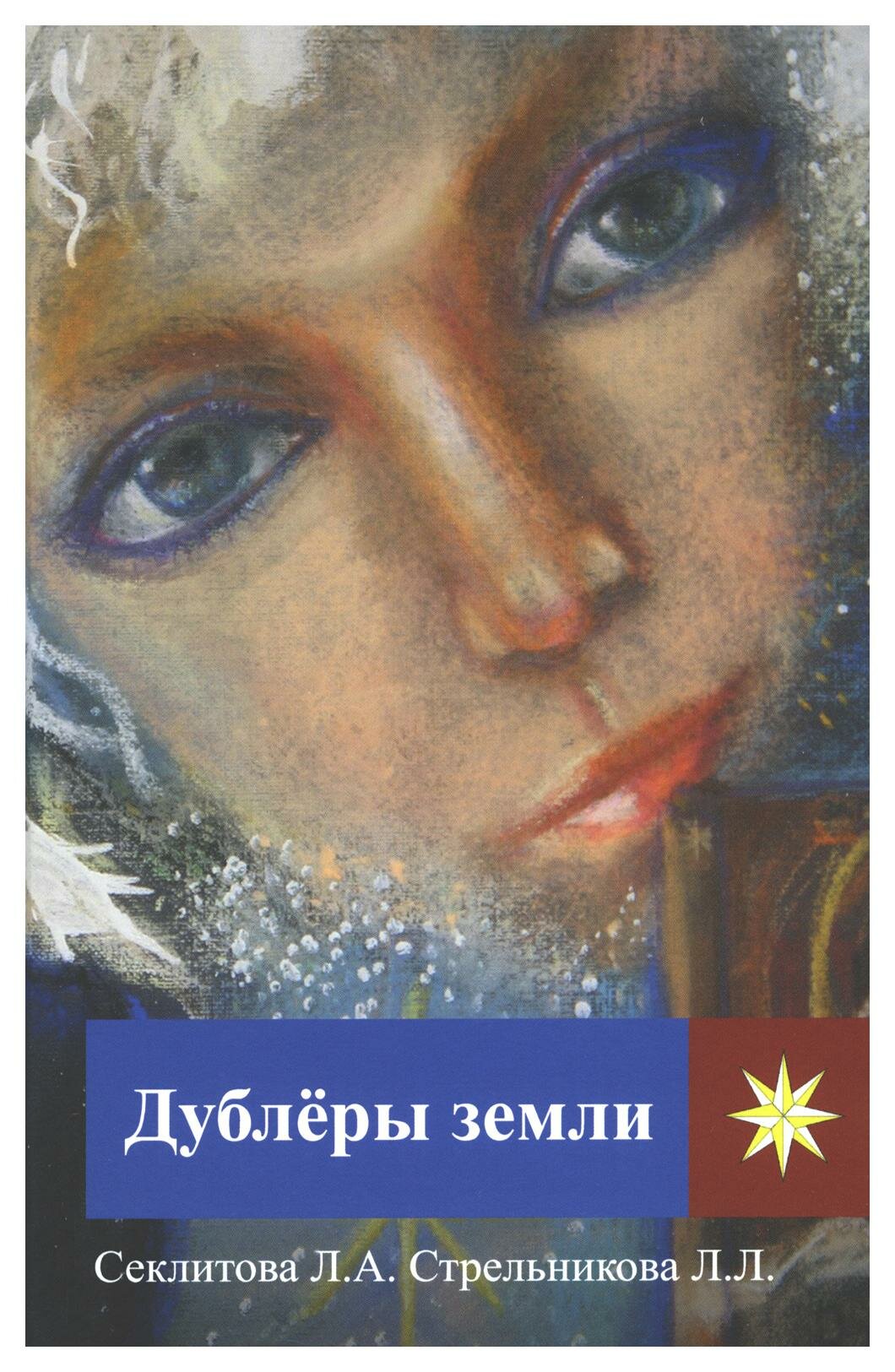 Дублёры земли (Секлитова Лариса Александровна, Стрельникова Людмила Леоновна) - фото №9
