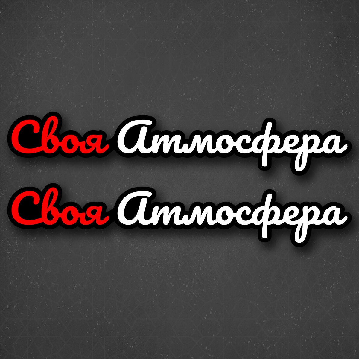 Наклейка на авто "Хэштег Своя атмосфера" 24x4 см