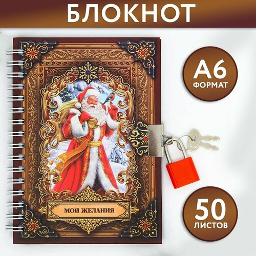 Блокнот на замочке «Мои желания!», 50 л