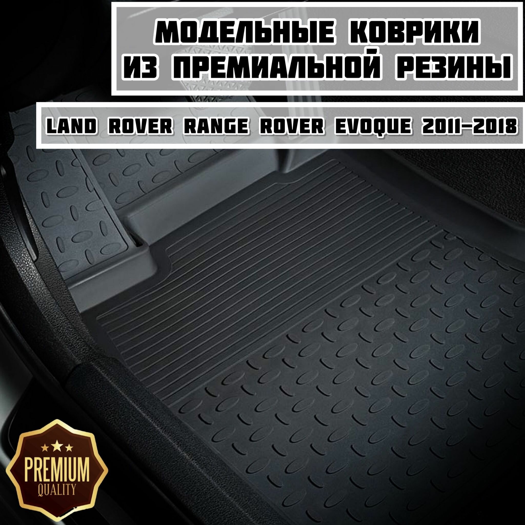 фото Коврики резиновые в салон Land Rover Range Rover Evoque 2011-2018