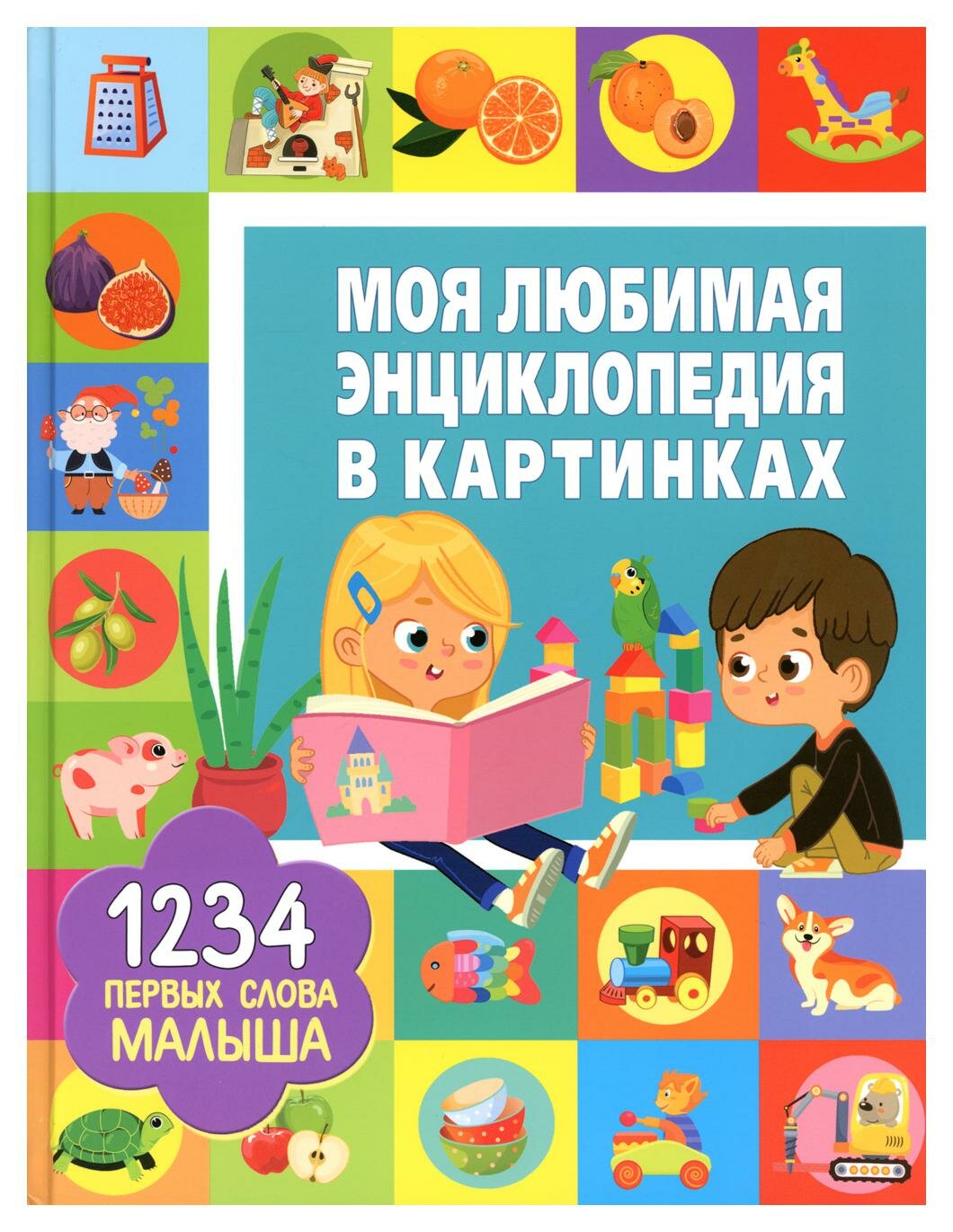 Моя любимая энциклопедия в картинках - фото №1