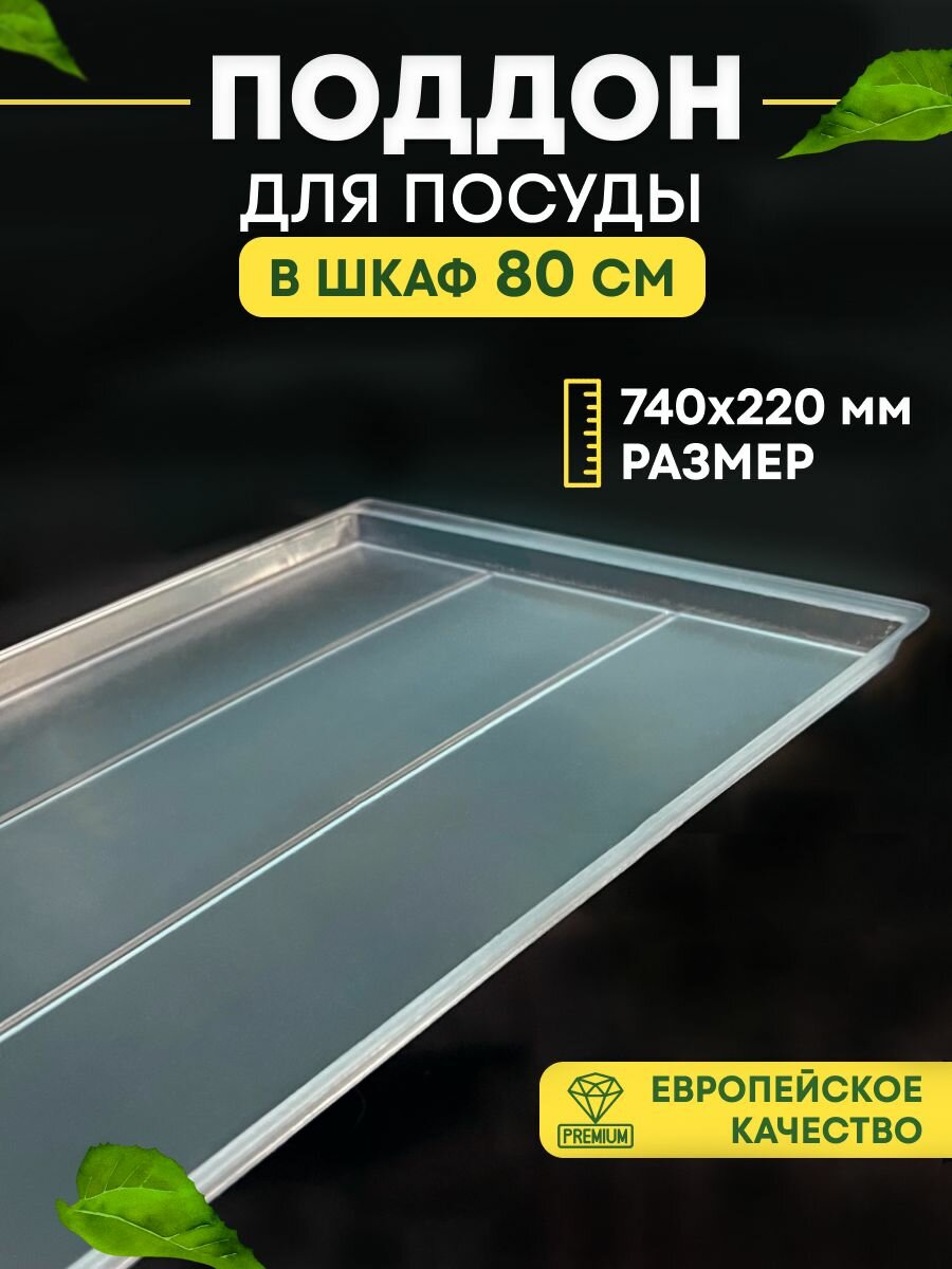 Поддон пластиковый для сушки посуды в шкаф 80 см