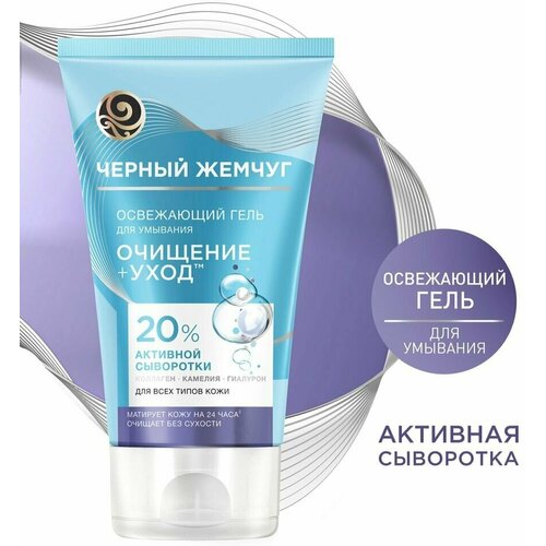 Гель для умывания Черный Жемчуг Освежающий Очищение+Уход с гиалуроном матирует кожу без сухости 120мл х 3шт