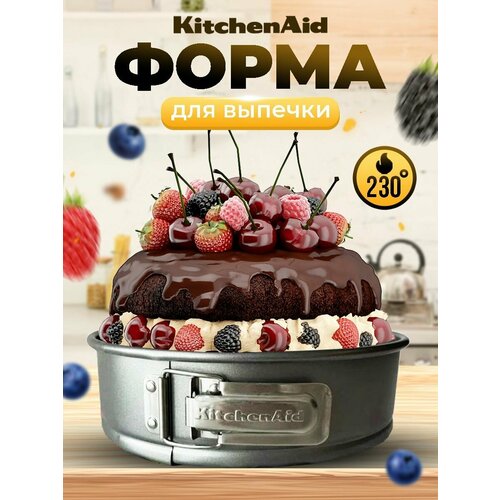 Разъемная форма для выпечки KithenAid кольцо диаметр 24 см
