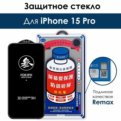 Защитное стекло Remax на iPhone 15 Pro/ для Айфон 15 про