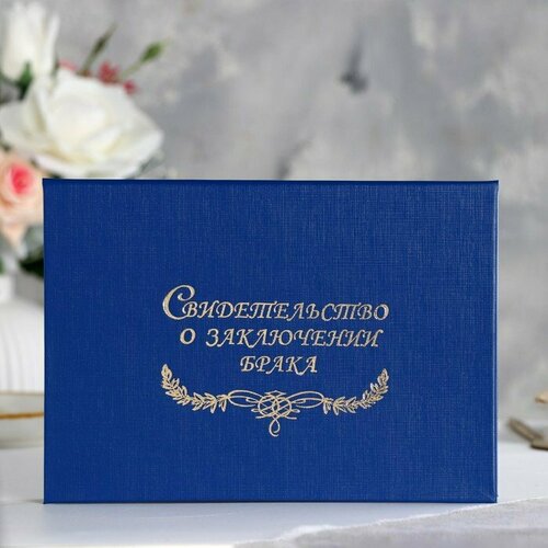 Папка для свидетельства о браке "Синяя" бумвинил, А5 (комплект из 14 шт)