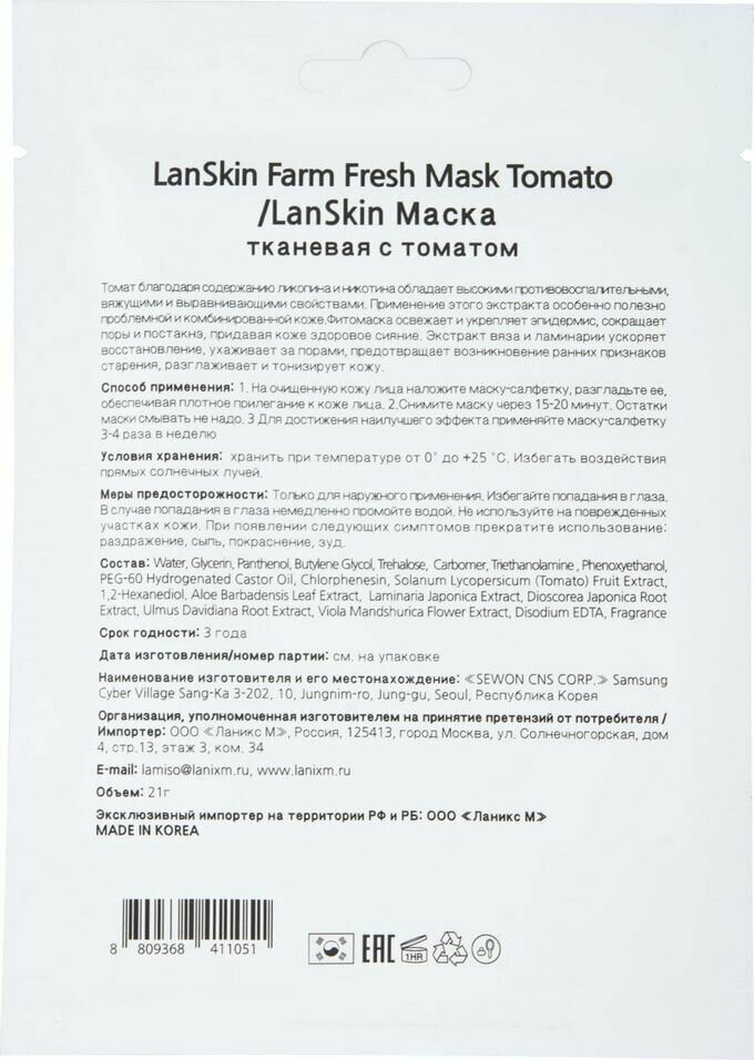 Маска для лица LanSkin тканевая с томатом 21мл - фото №4