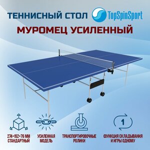 Теннисный стол для помещения усиленный Муромец