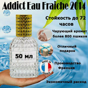 Изображение товара Масляные духи Addict Eau Fraiche 2014, женский аромат, флакон спрей 50 мл.