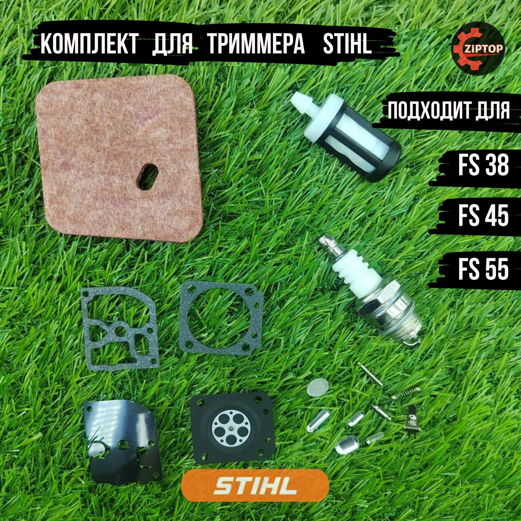 Комплект для бензокосы (триммера) Штиль STIHL FS 38, FS 45, FS 55 (фильтр воздушный, фильтр топливный, ремкомплект карбюратора, свеча зажигания)