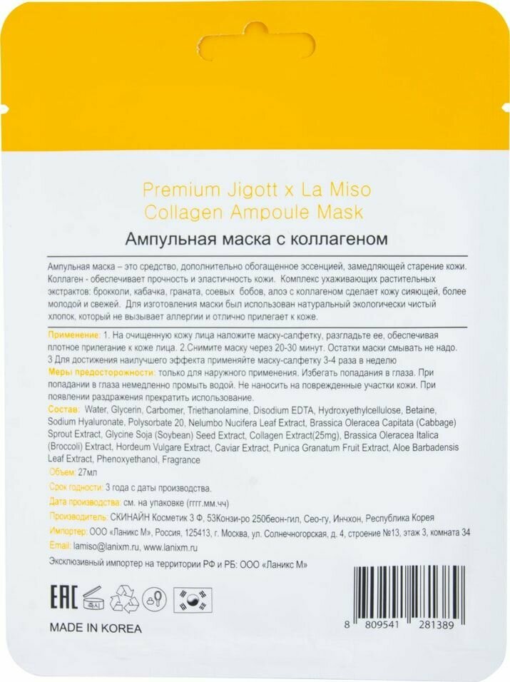 Маска для лица Premium Jigott x La Miso Ампульная с коллагеном 27мл - фото №5