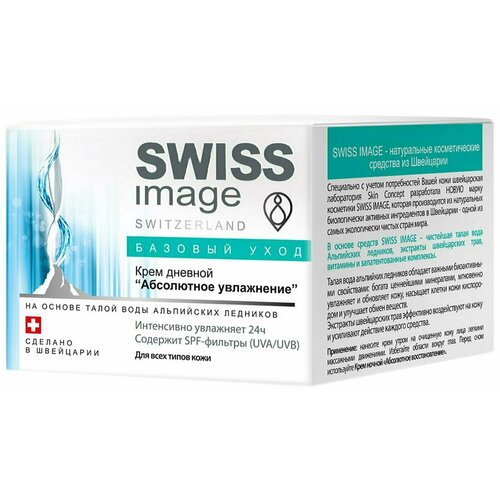 Swiss Image / Крем для лица Swiss Image Абсолютное увлажнение дневной 50мл 1 шт крем для лица swiss image крем для лица дневной абсолютное увлажнение