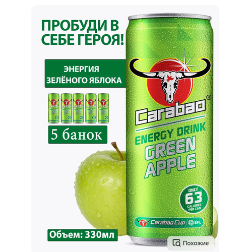 Carabao - Энергетический напиток Green Apple, 5 штук по 330 мл