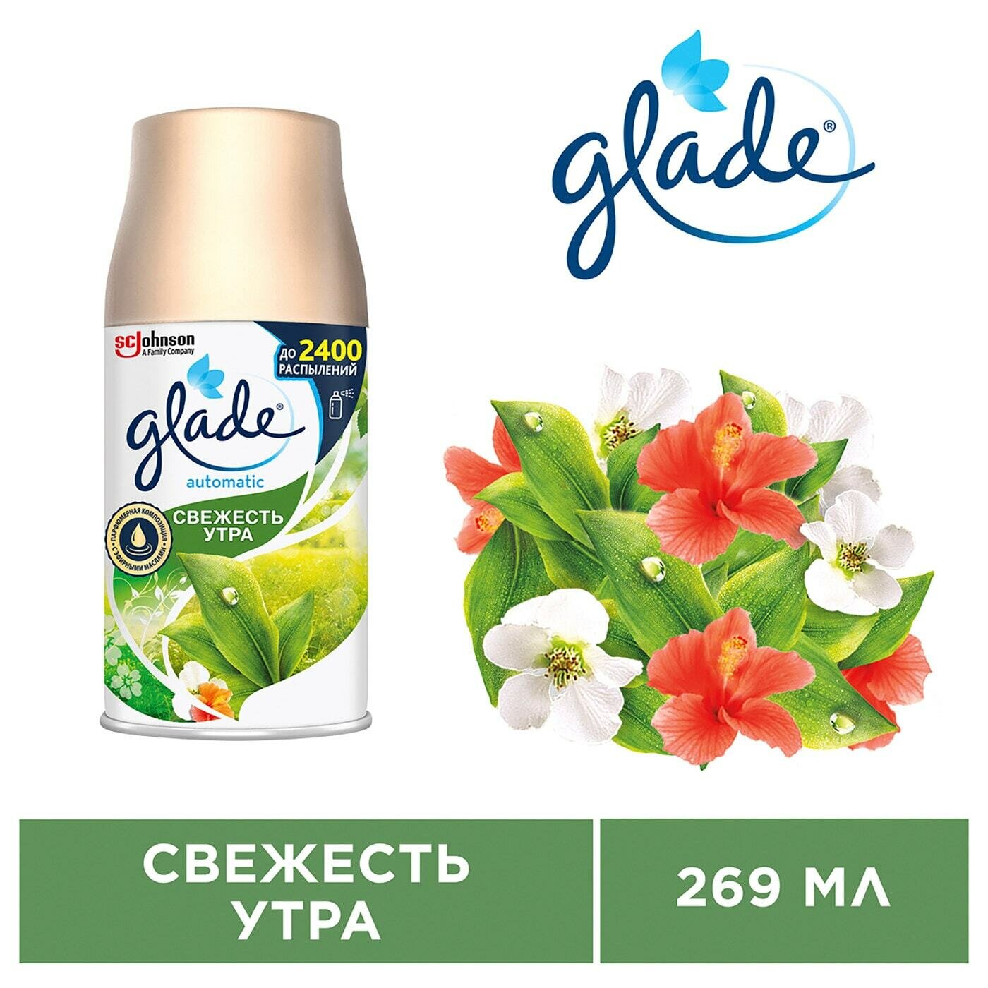 Glade / Сменный баллон Glade Automatic Свежесть утра 269мл 3 шт