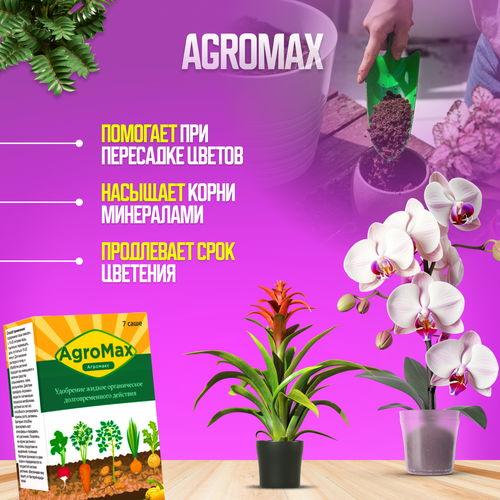 Agromax - Органическое удобрение и подкормка с биогумусом для всех растений