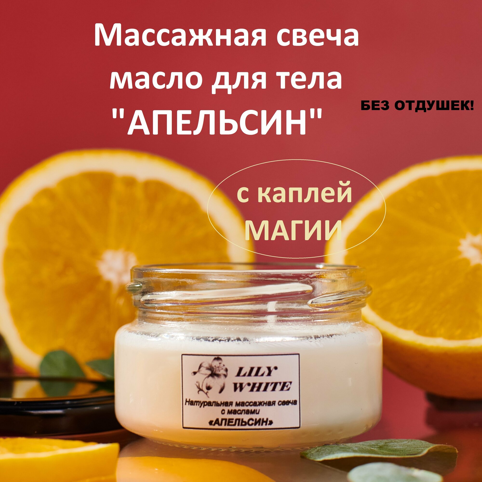 Массажная свеча натуральная с маслами апельсин 50 мл от LILY WHITE