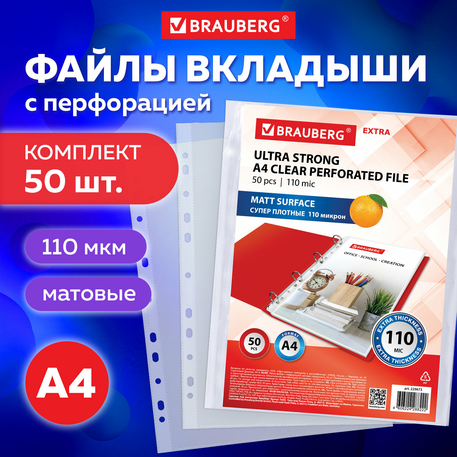 Папка-файл / вкладыш / мультифора с перфорацией А4 Brauberg Extra 1100, Комплект 50 штук, матовые, 110 мкм, 229673